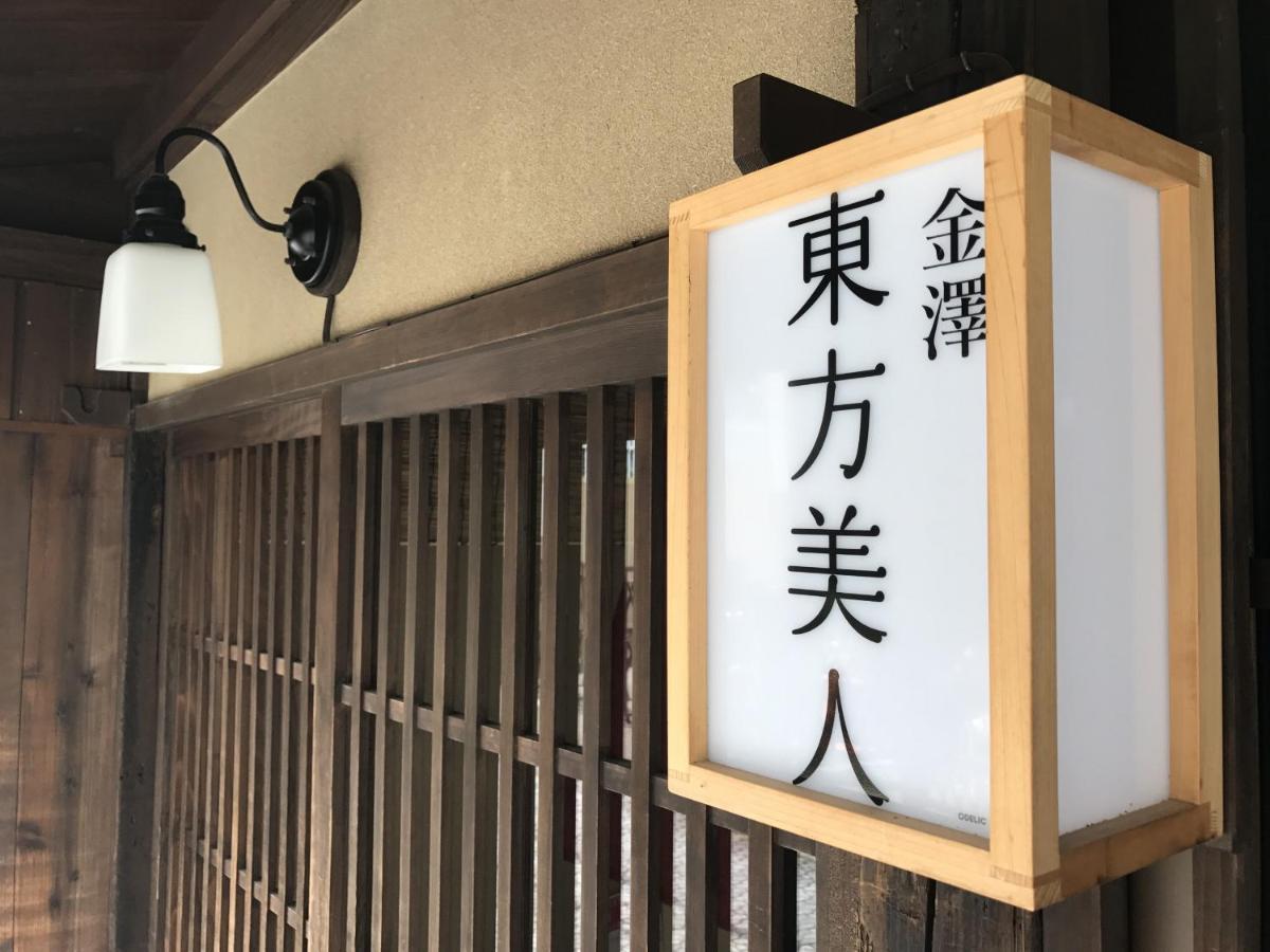 お宿 東方美人 金沢市 エクステリア 写真